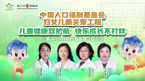兒童健康雙護(hù)航，快樂(lè)成長(zhǎng)不打烊 | 兒童消化&呼吸公益科普直播活動(dòng)順利召開！