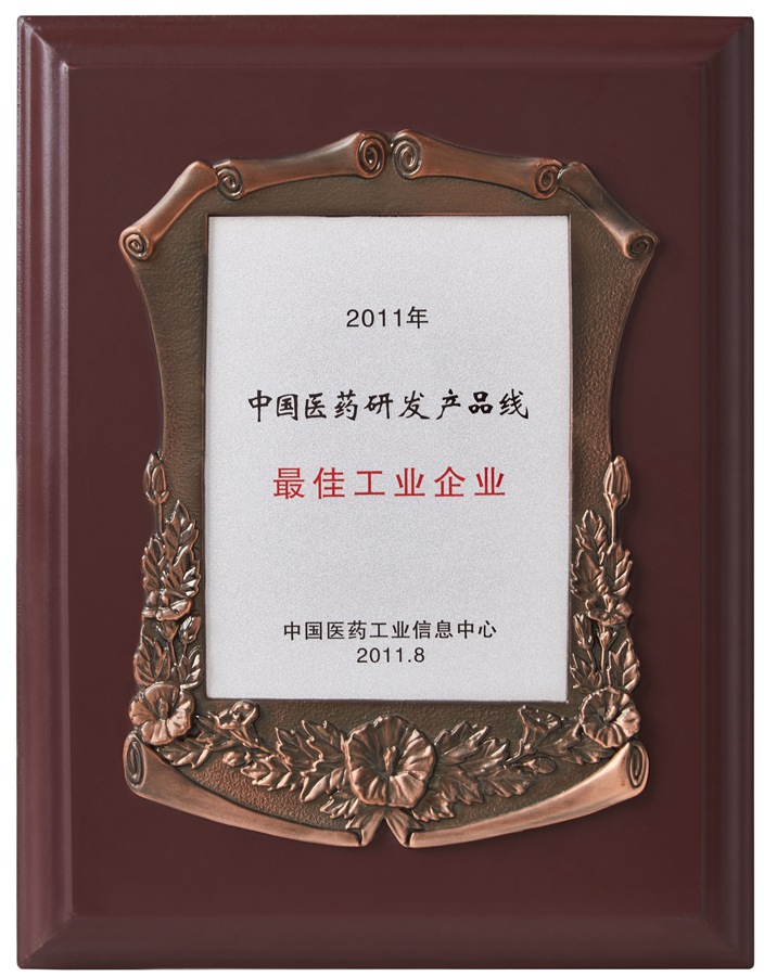 中國醫(yī)藥研發(fā)產(chǎn)品線最佳工業(yè)企業(yè)（2011）