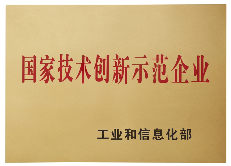 國家技術(shù)創(chuàng)新示范企業(yè)（2014）