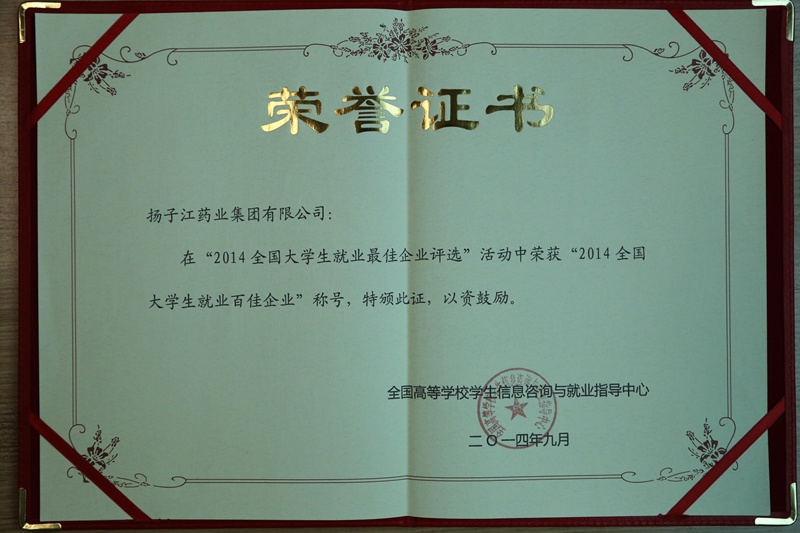 全國大學(xué)生就業(yè)最佳企業(yè)100強、行業(yè)就業(yè)最佳企業(yè)（2014）