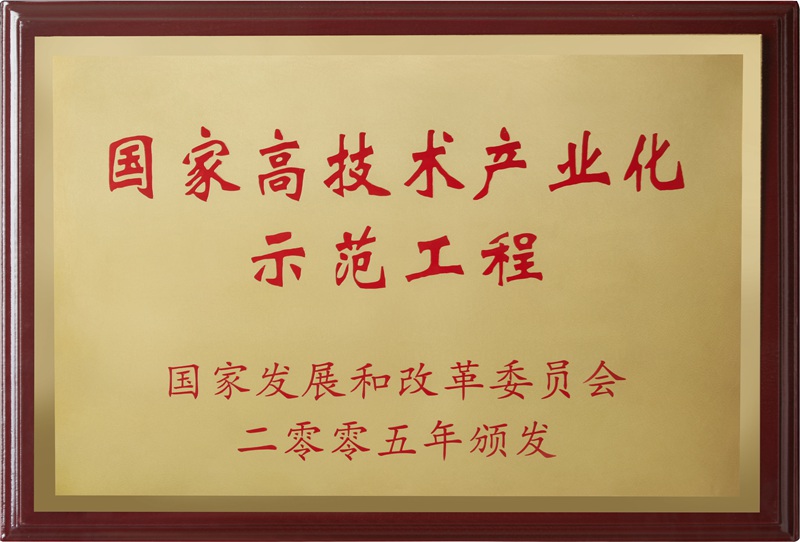 國(guó)家高技術(shù)產(chǎn)業(yè)化示范工程（2005）