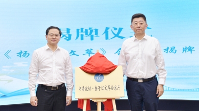 推動(dòng)健康文化體系建設(shè)，“揚(yáng)子江文萃會(huì)客廳”成功揭牌