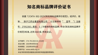 揚(yáng)子江藥業(yè)集團(tuán)“藍(lán)芩”品牌通過AAA知名商標(biāo)品牌評(píng)價(jià)，品牌建設(shè)獲權(quán)威認(rèn)可