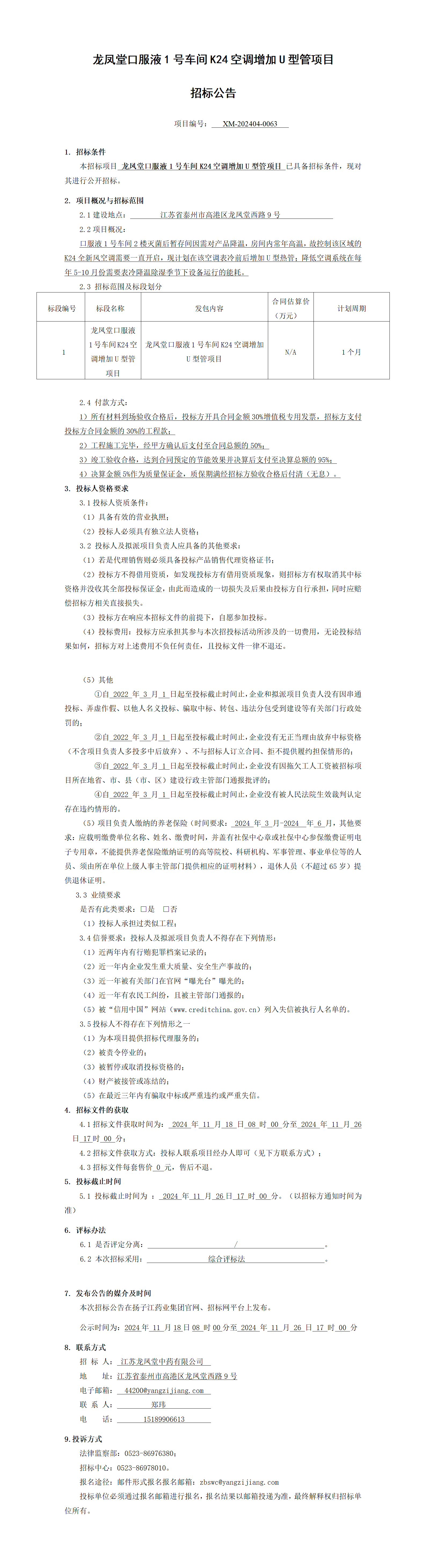 1、招標(biāo)公告-龍鳳堂口服液1號(hào)車間K24空調(diào)增加U型管項(xiàng)目_01(1)